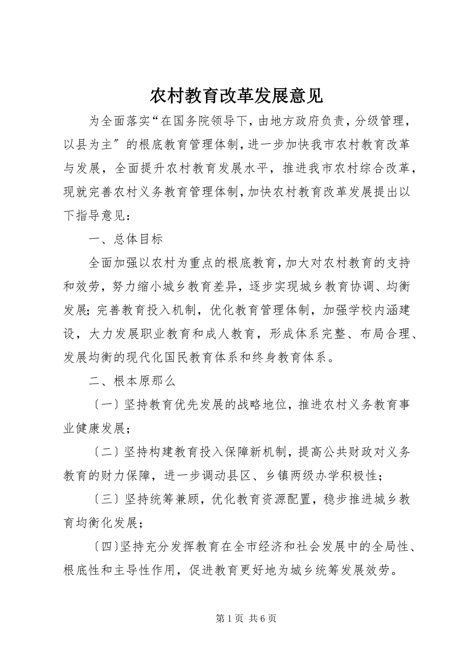 2023年农村教育改革发展意见.docx_第1页