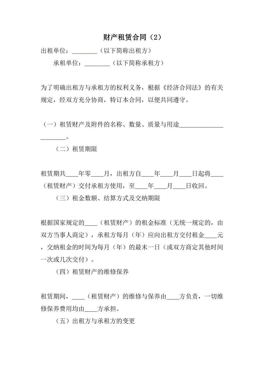 财产租赁合同（2）.doc_第1页