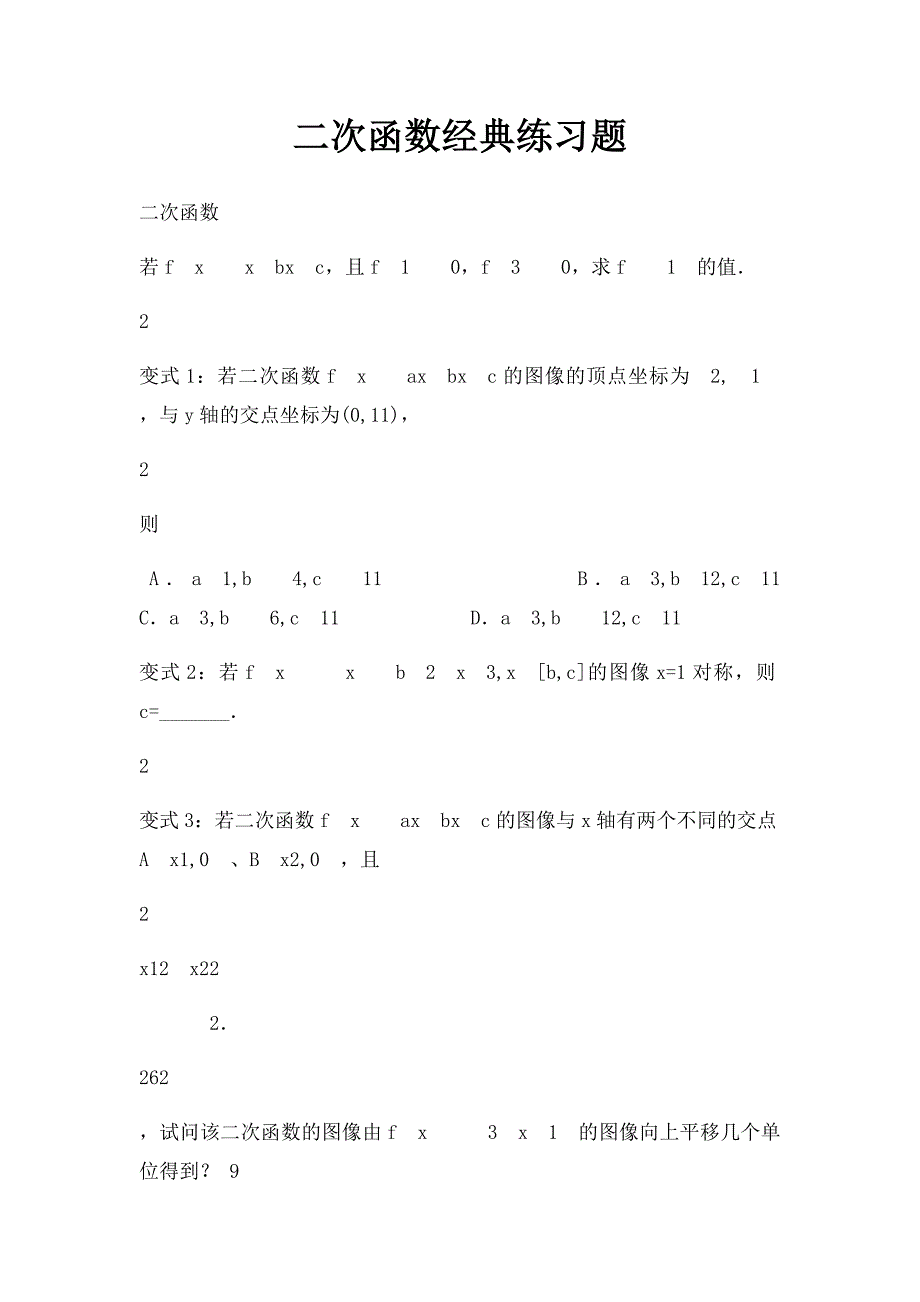 二次函数经典练习题_第1页