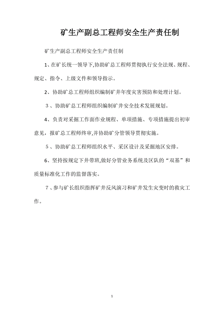 矿生产副总工程师安全生产责任制_第1页