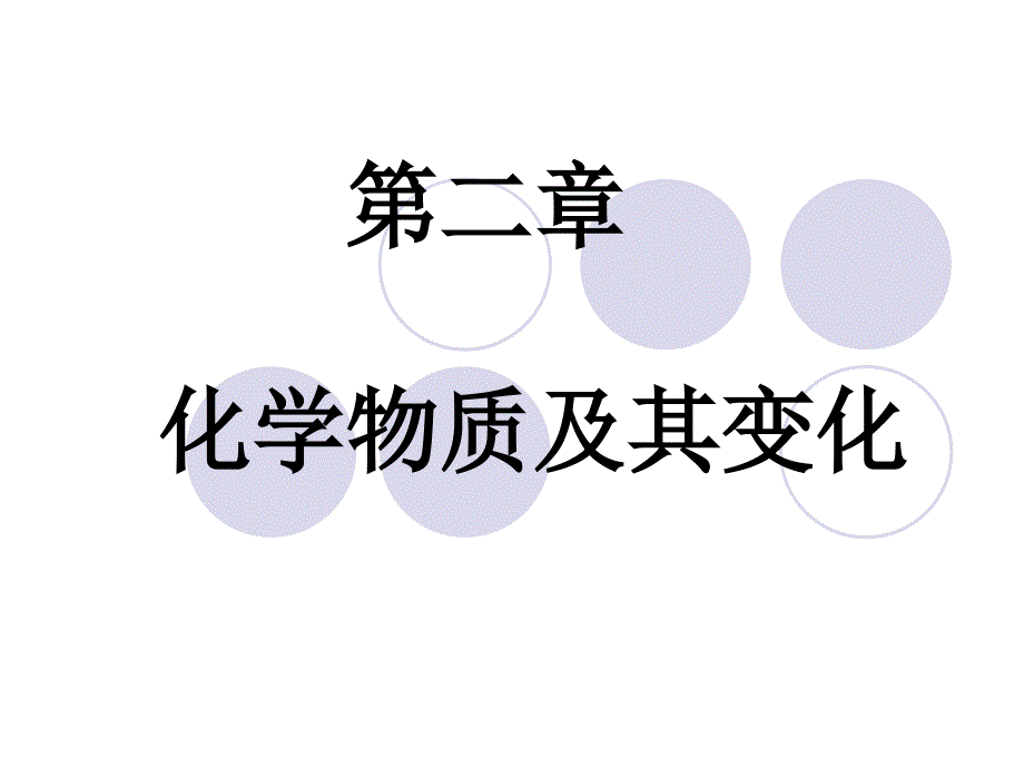 高一期末复习知识串讲(第二章).ppt_第1页