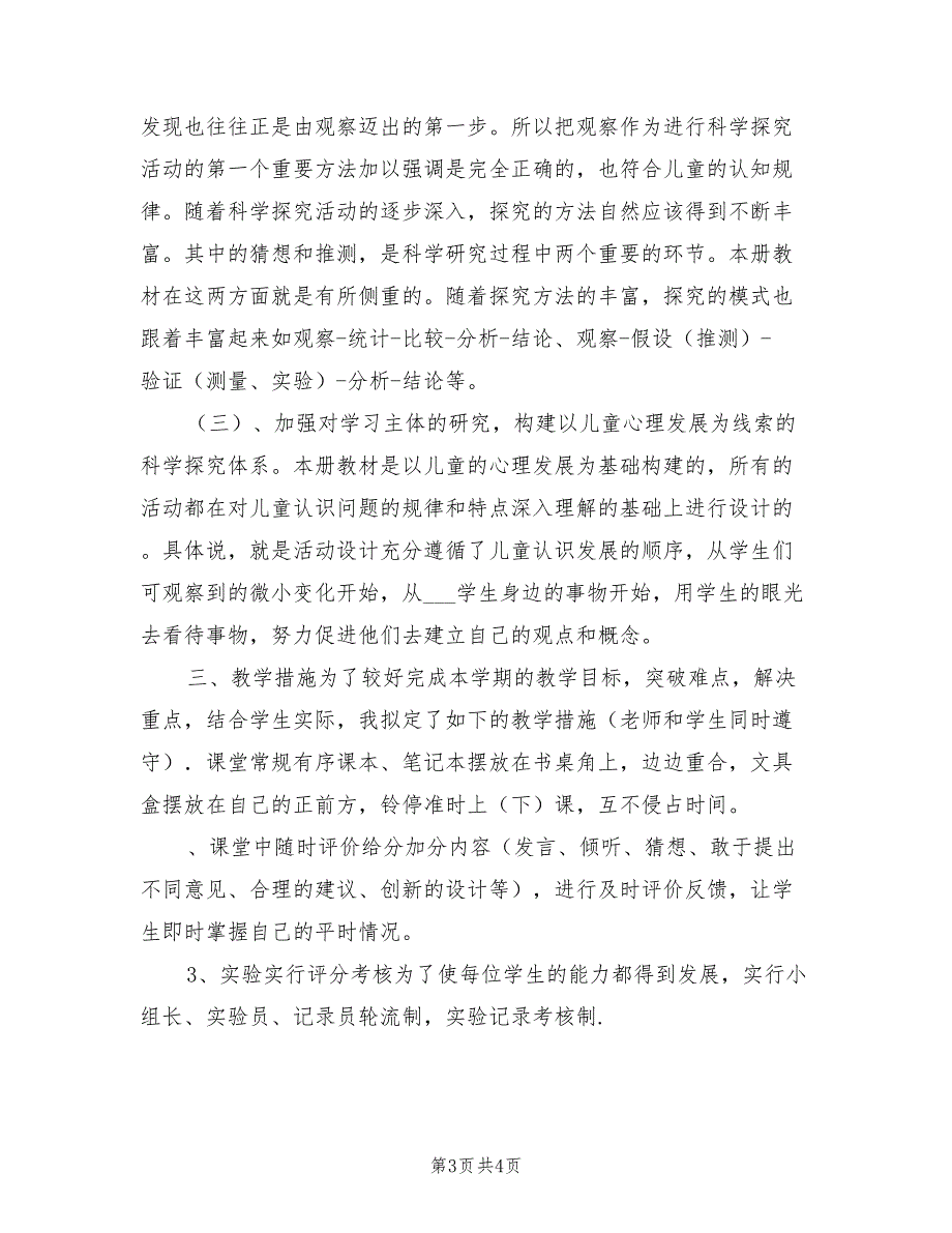 2022年小学科学四年级下册教学计划_第3页