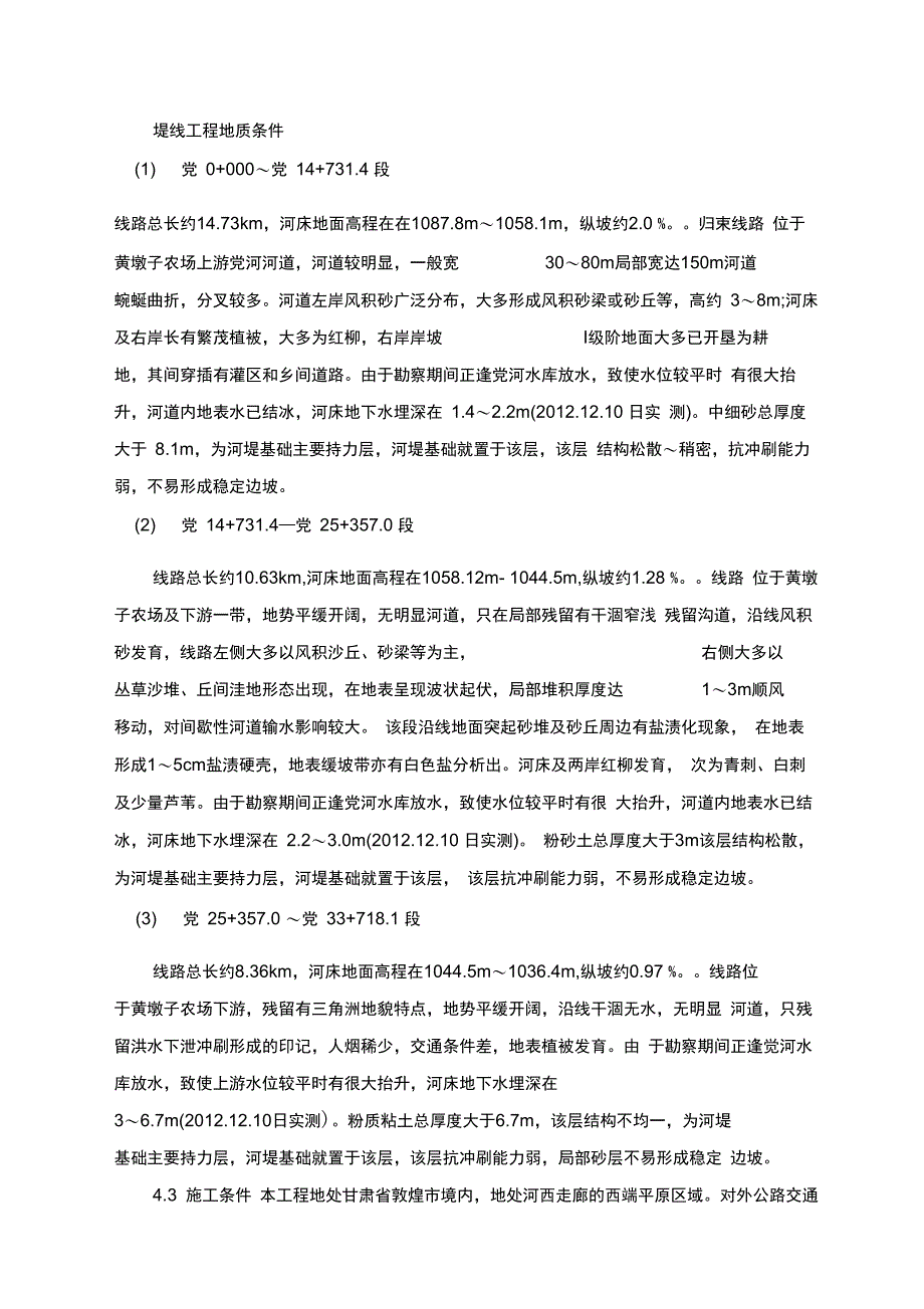 敦煌水资源施工设计方案_第4页