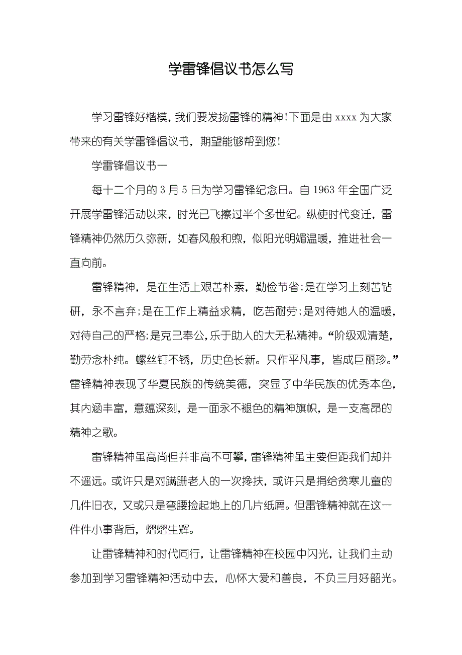 学雷锋倡议书怎么写_第1页