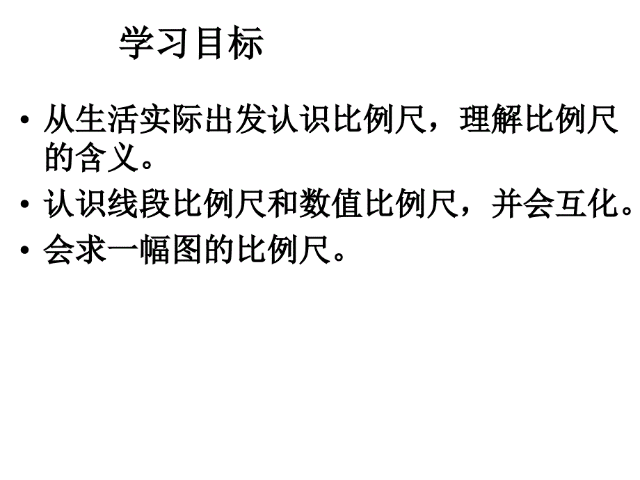 比例的应用比例尺教学课件_第2页