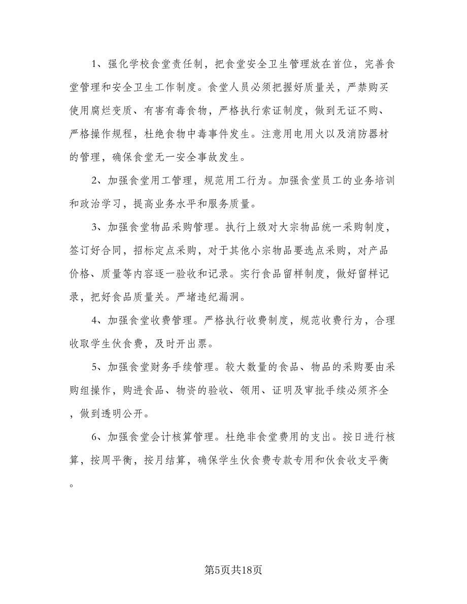 2023学校学期工作计划样本（八篇）.doc_第5页