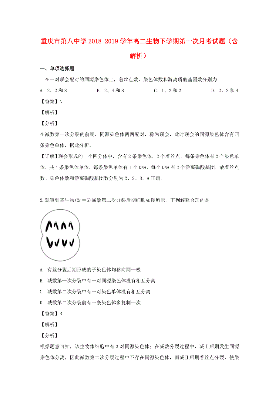 重庆市第八中学2018-2019学年高二生物下学期第一次月考试题含解析_第1页