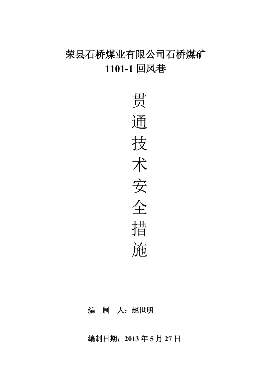 煤矿回风巷巷道贯通安全技术措施_第1页