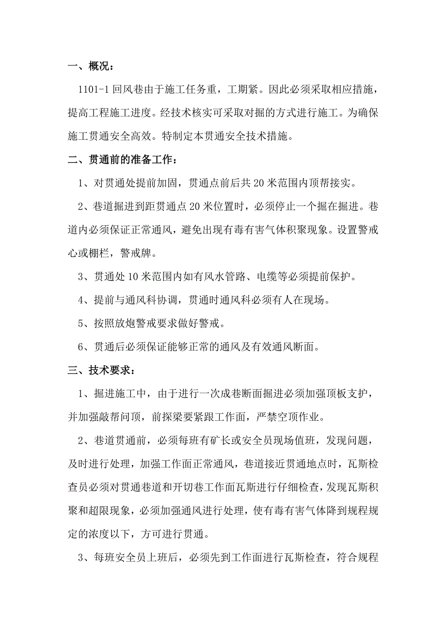 煤矿回风巷巷道贯通安全技术措施_第3页