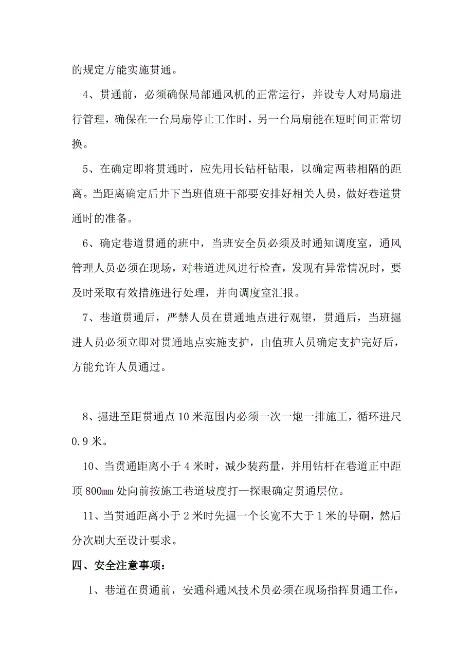 煤矿回风巷巷道贯通安全技术措施_第4页