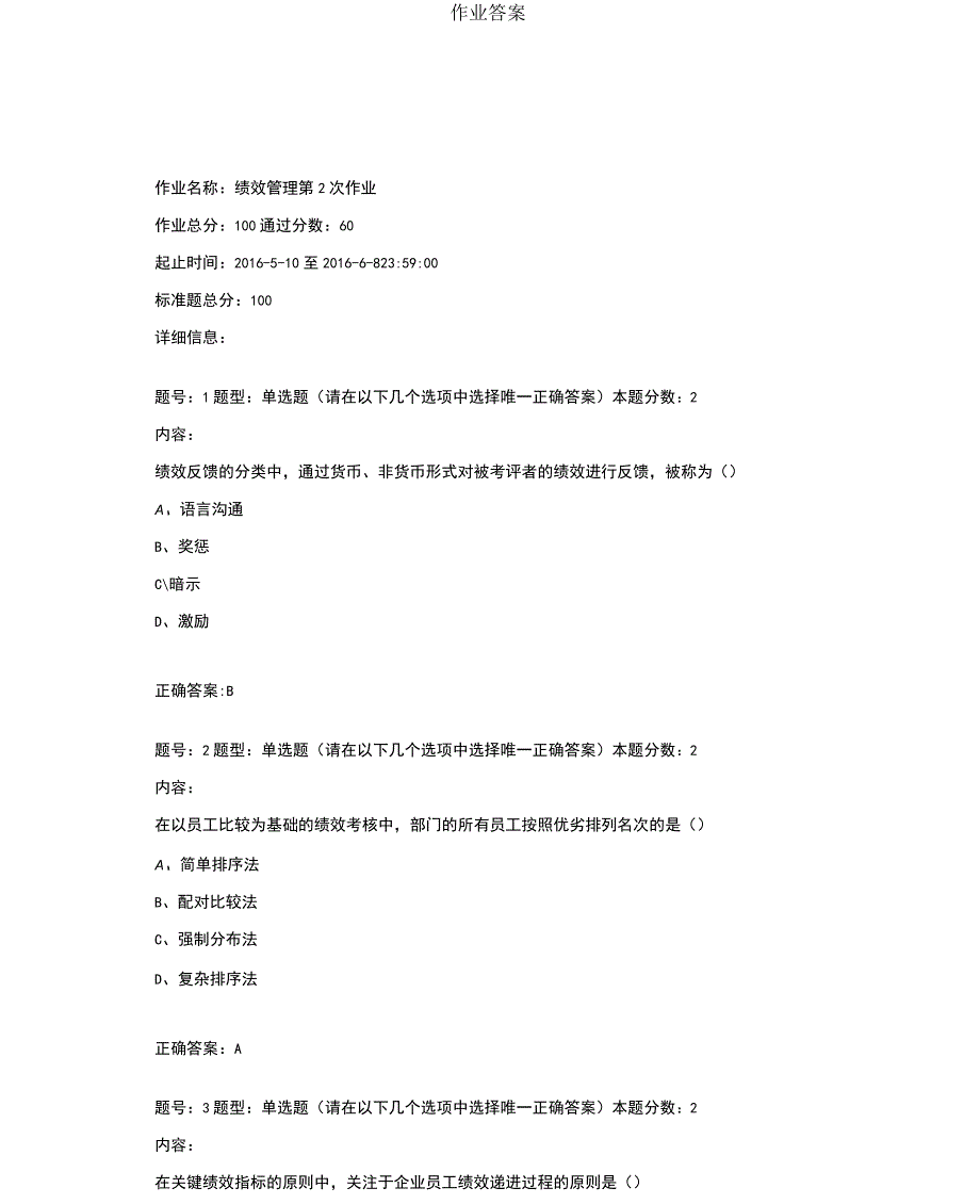 2016年南大网院绩效管理第2次作业答案_第1页