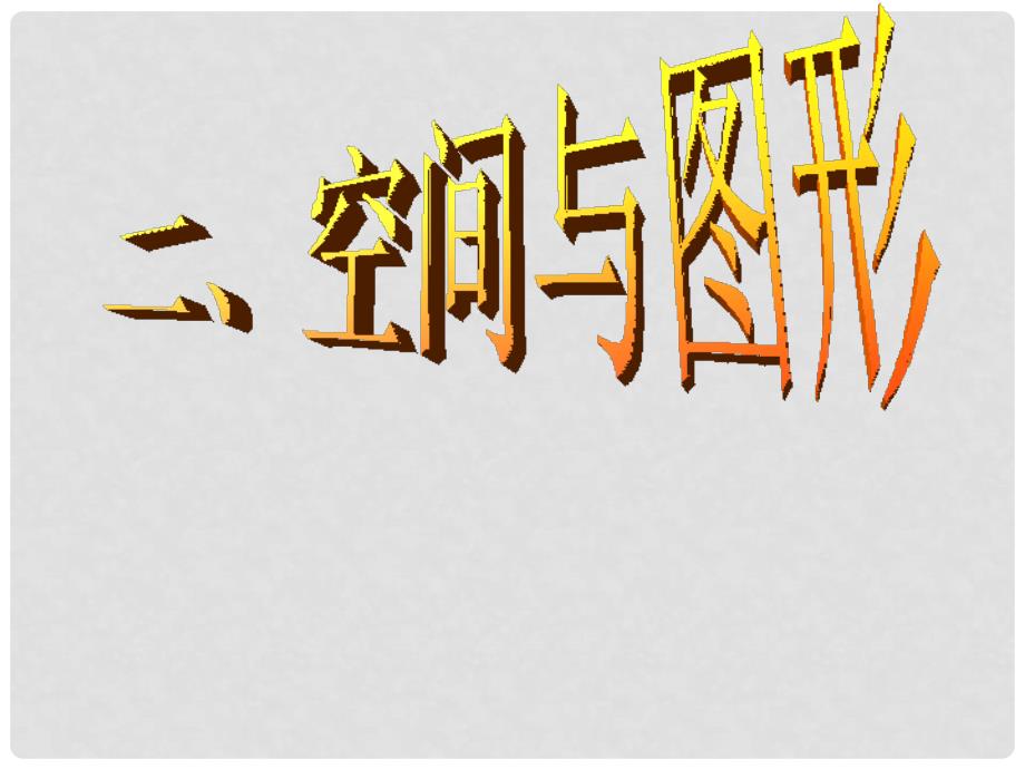 九年级数学中考专题复习课件：线角三角形与证明全国通用_第1页