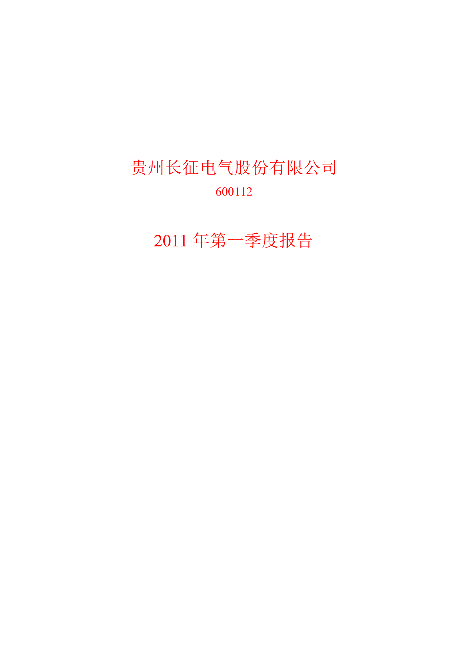 600112长征电气第一季度季报_第1页