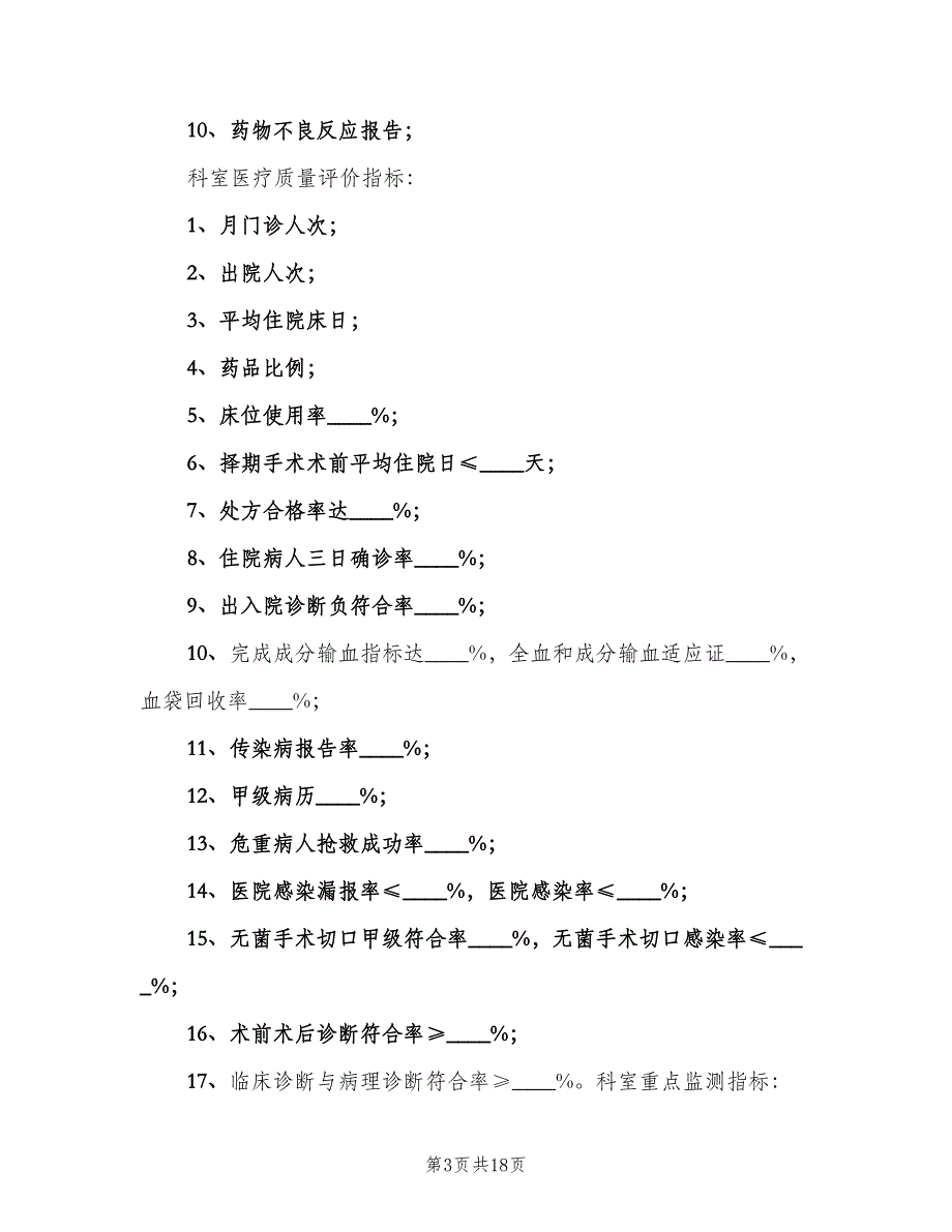 医疗质量与安全量化指标评价制度（二篇）.doc_第3页