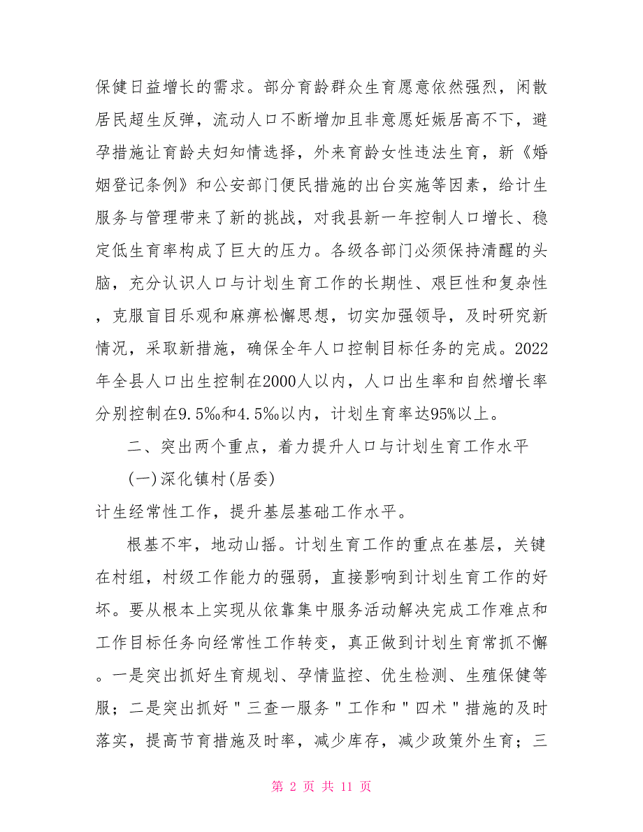 2022年人口与计划生育工作要点_第2页