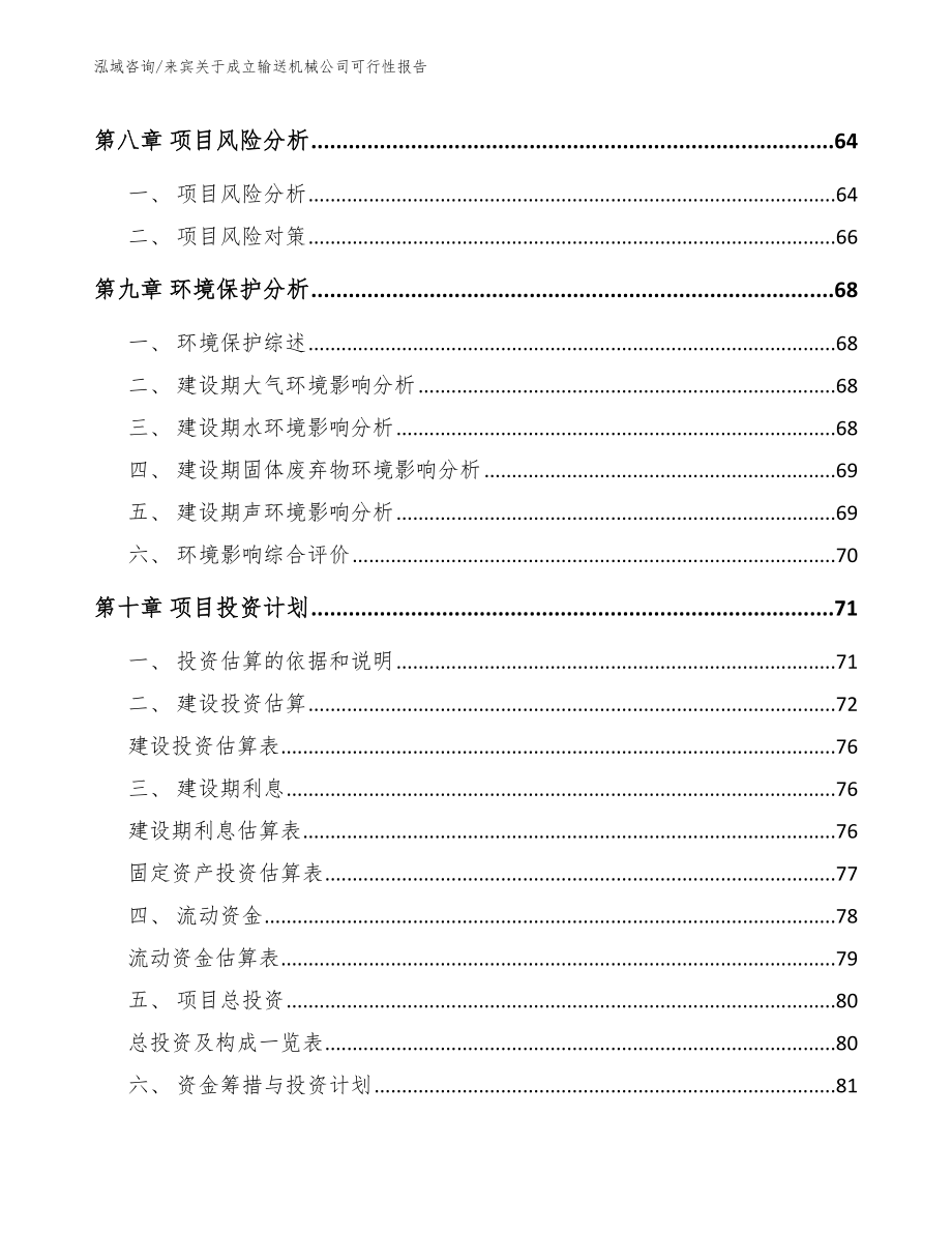 来宾关于成立输送机械公司可行性报告_第4页