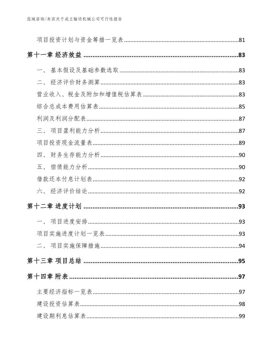 来宾关于成立输送机械公司可行性报告_第5页