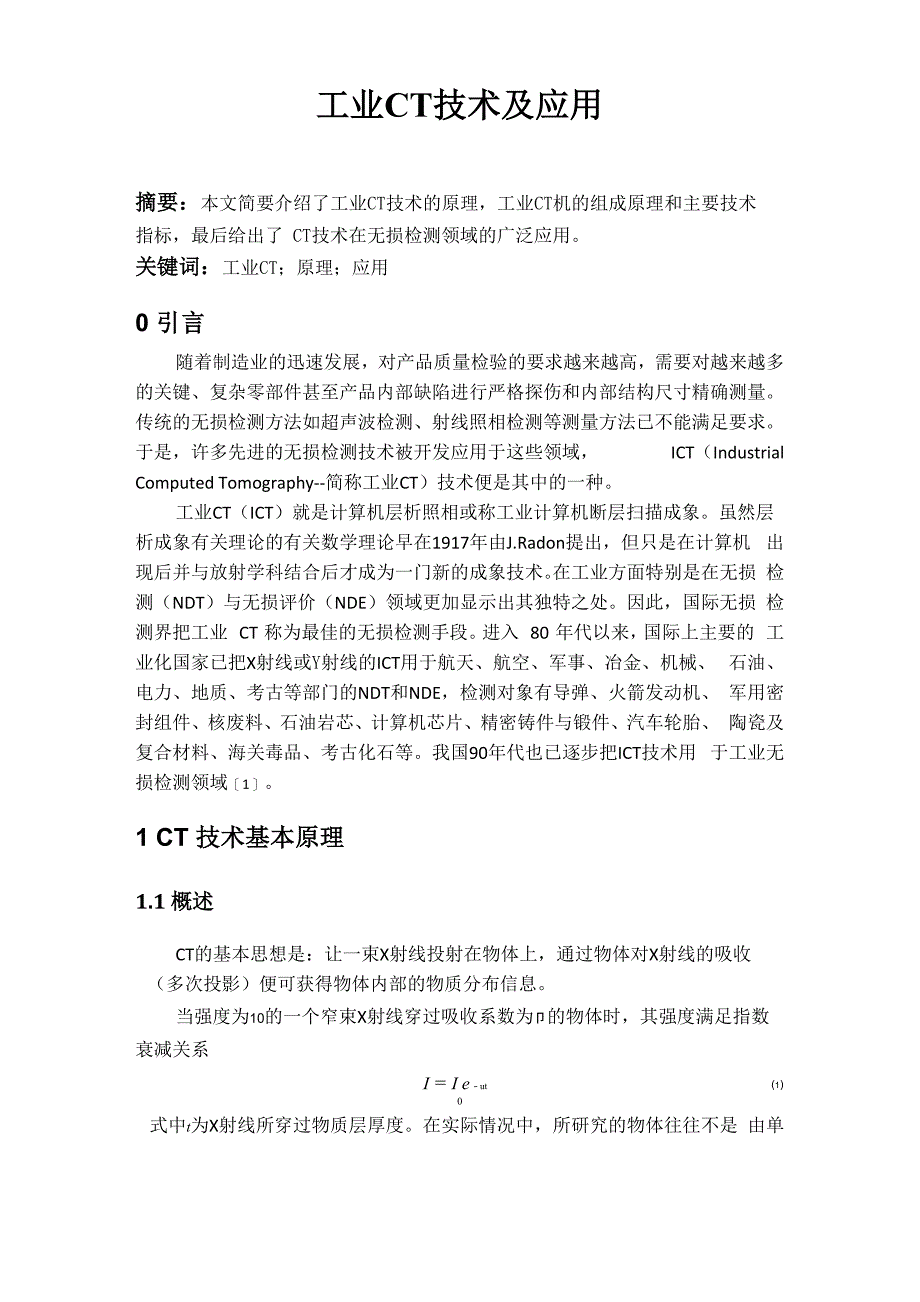 工业CT技术及其应用_第1页