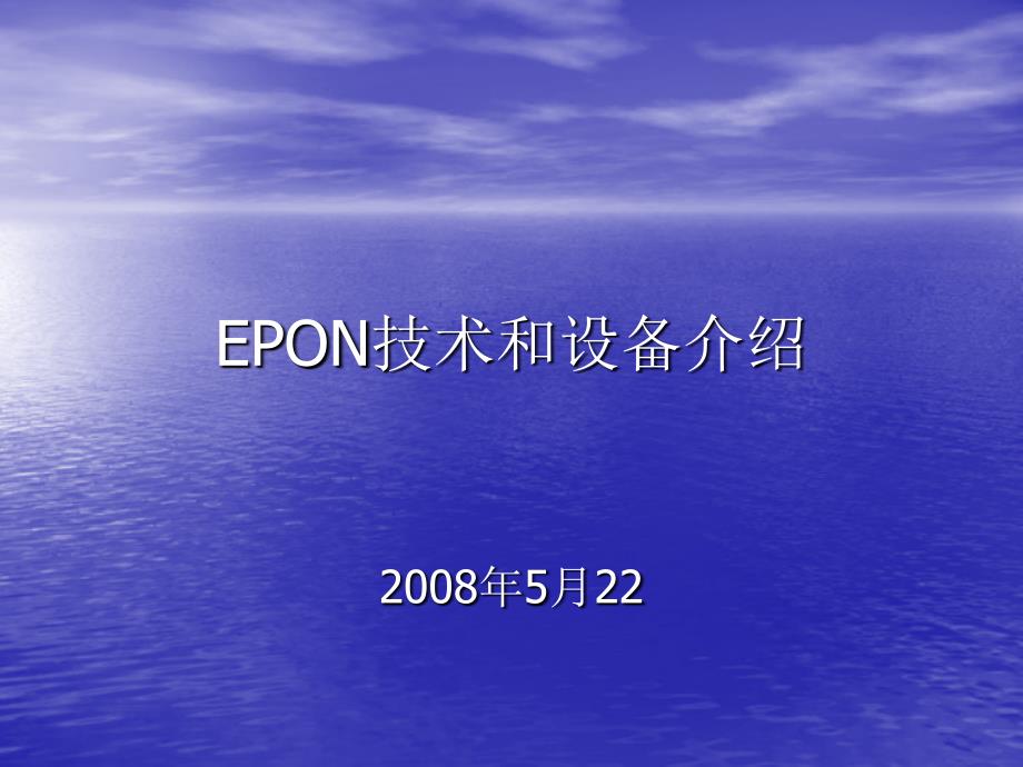 EPON技术及设备介绍_第1页