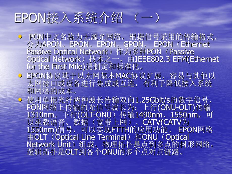 EPON技术及设备介绍_第3页