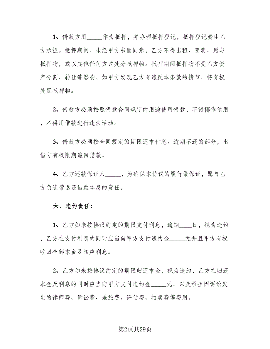 公司向个人借款协议常用版（八篇）.doc_第2页