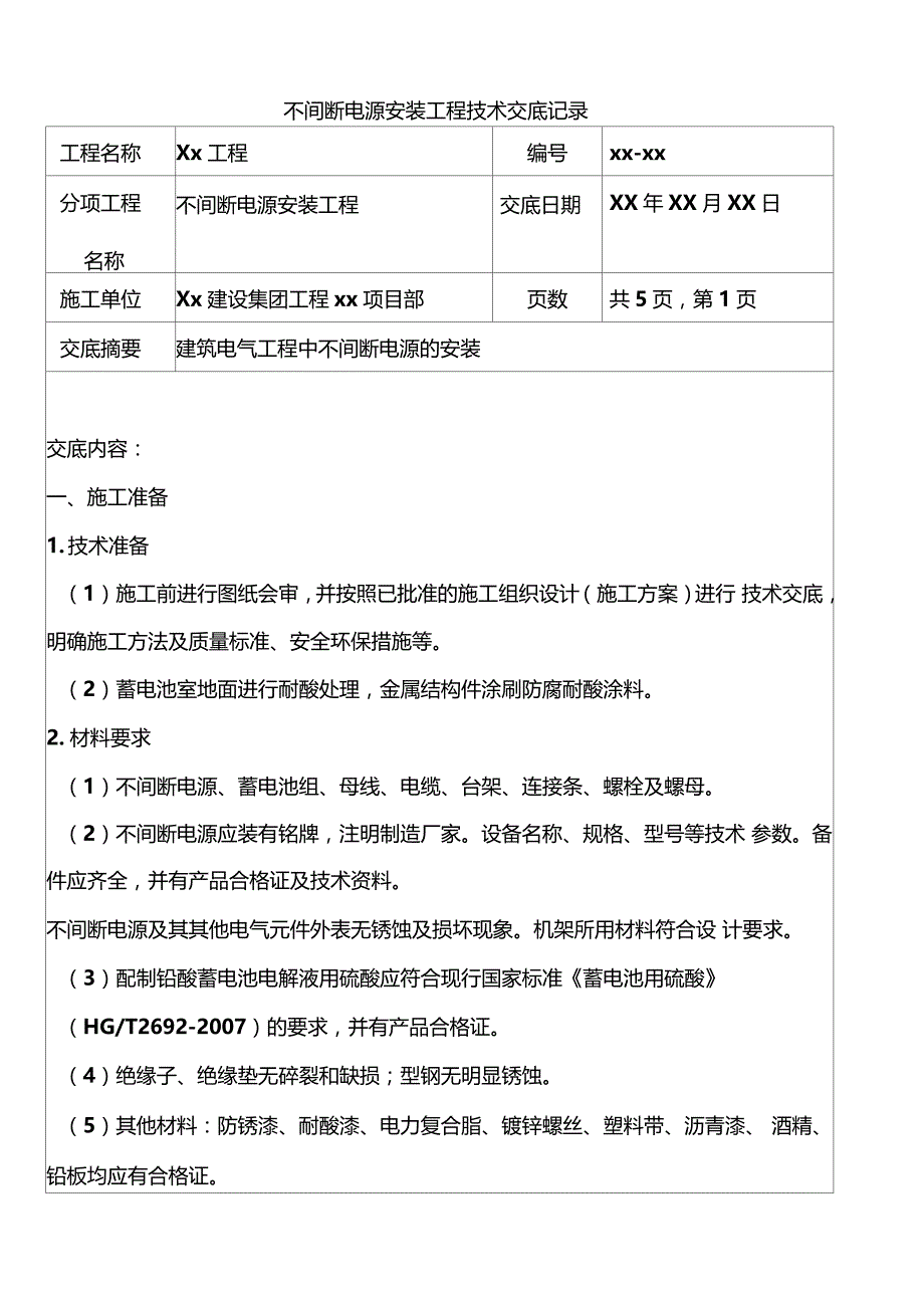 不间断电源安装工程技术交底记录_第1页