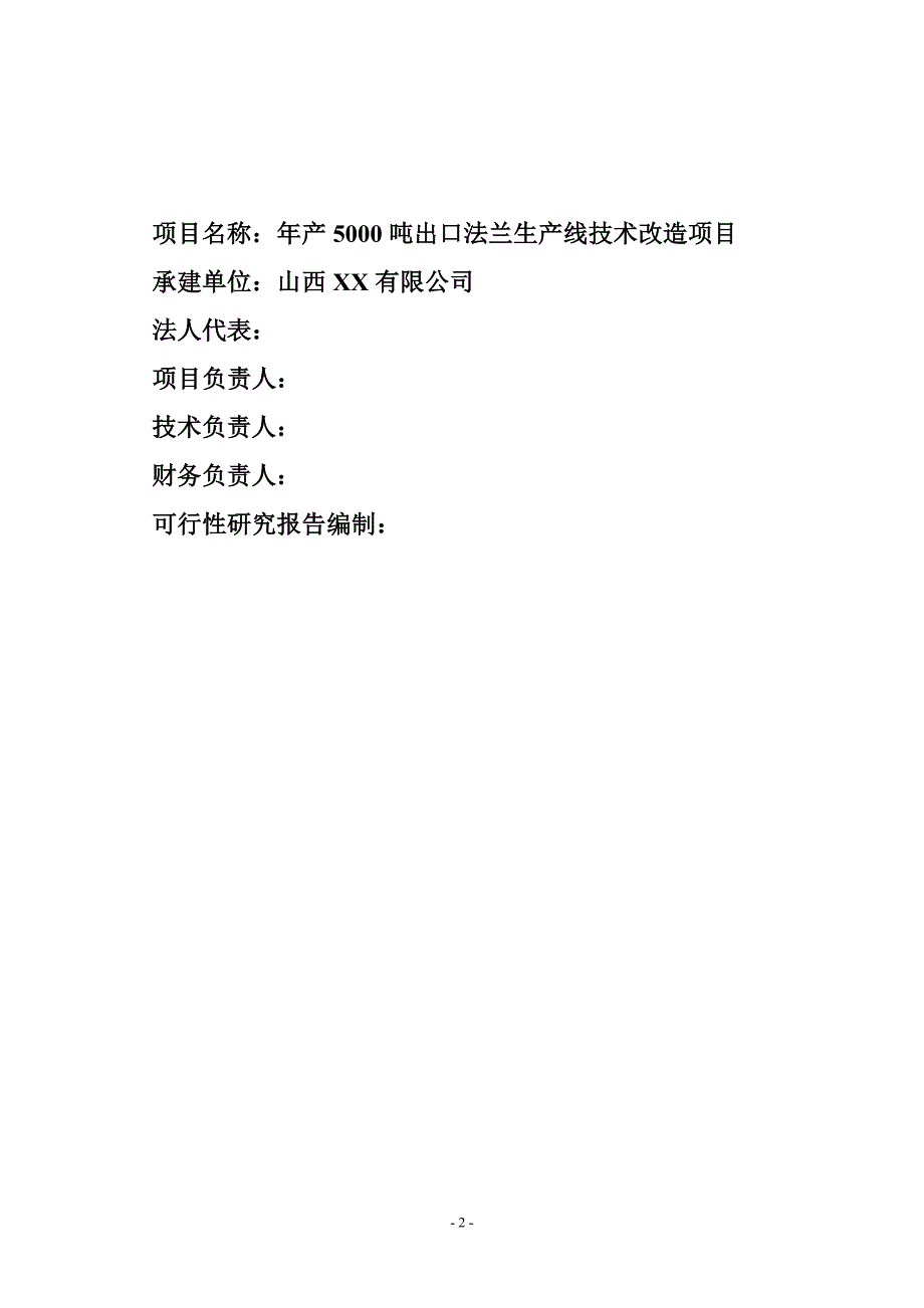 年产5000吨出口法兰生产线技术改造项目可行性策划书.doc_第2页