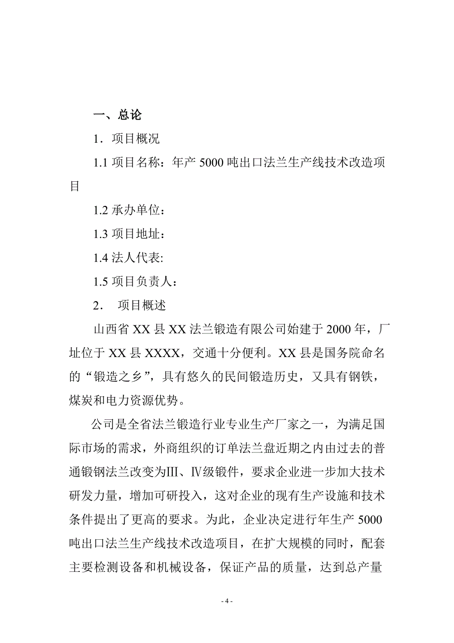 年产5000吨出口法兰生产线技术改造项目可行性策划书.doc_第4页