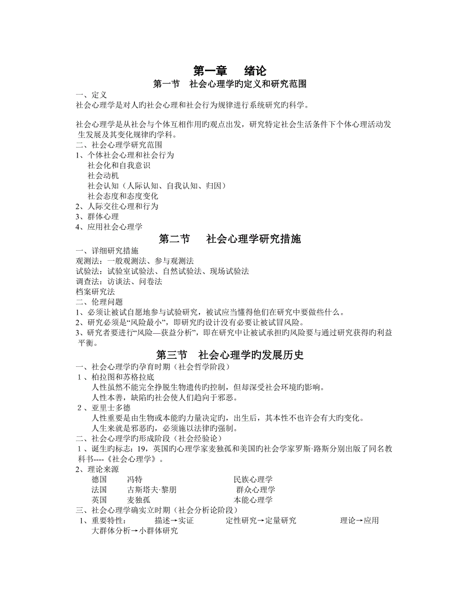 2023年二级心理咨询师考试社会心理学上课笔记_第1页