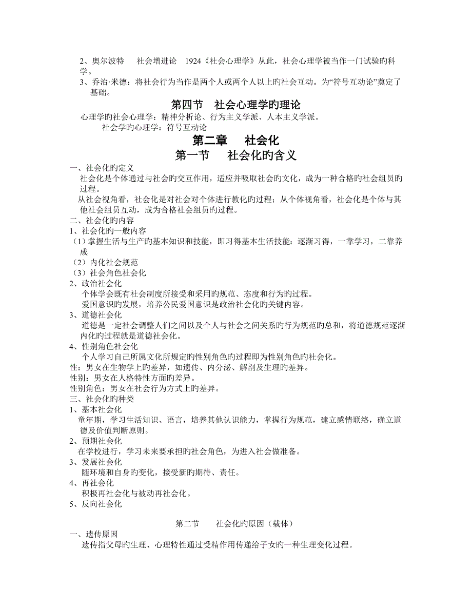 2023年二级心理咨询师考试社会心理学上课笔记_第2页