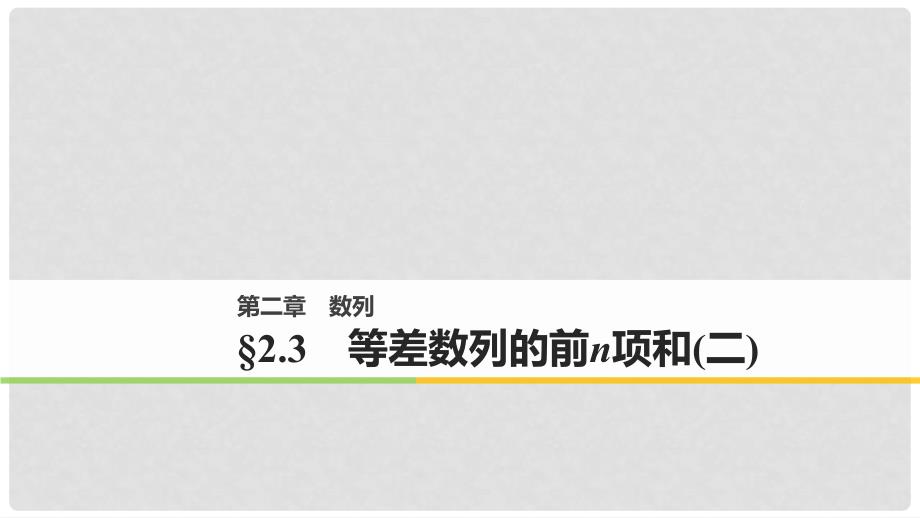 高中数学 第二章 数列 2.3 等差数列的前n项和（2）课件 新人教A版必修5_第1页