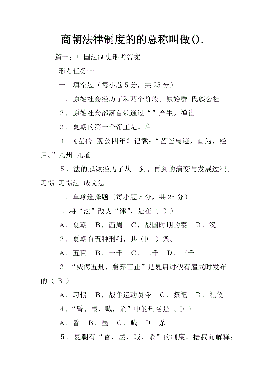 商朝法律制度的的总称叫做().【整理版】.docx_第1页