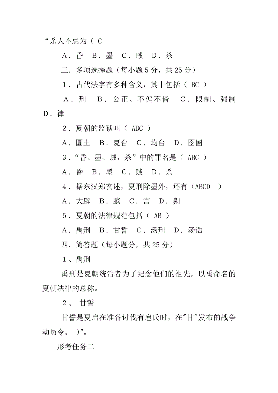 商朝法律制度的的总称叫做().【整理版】.docx_第2页