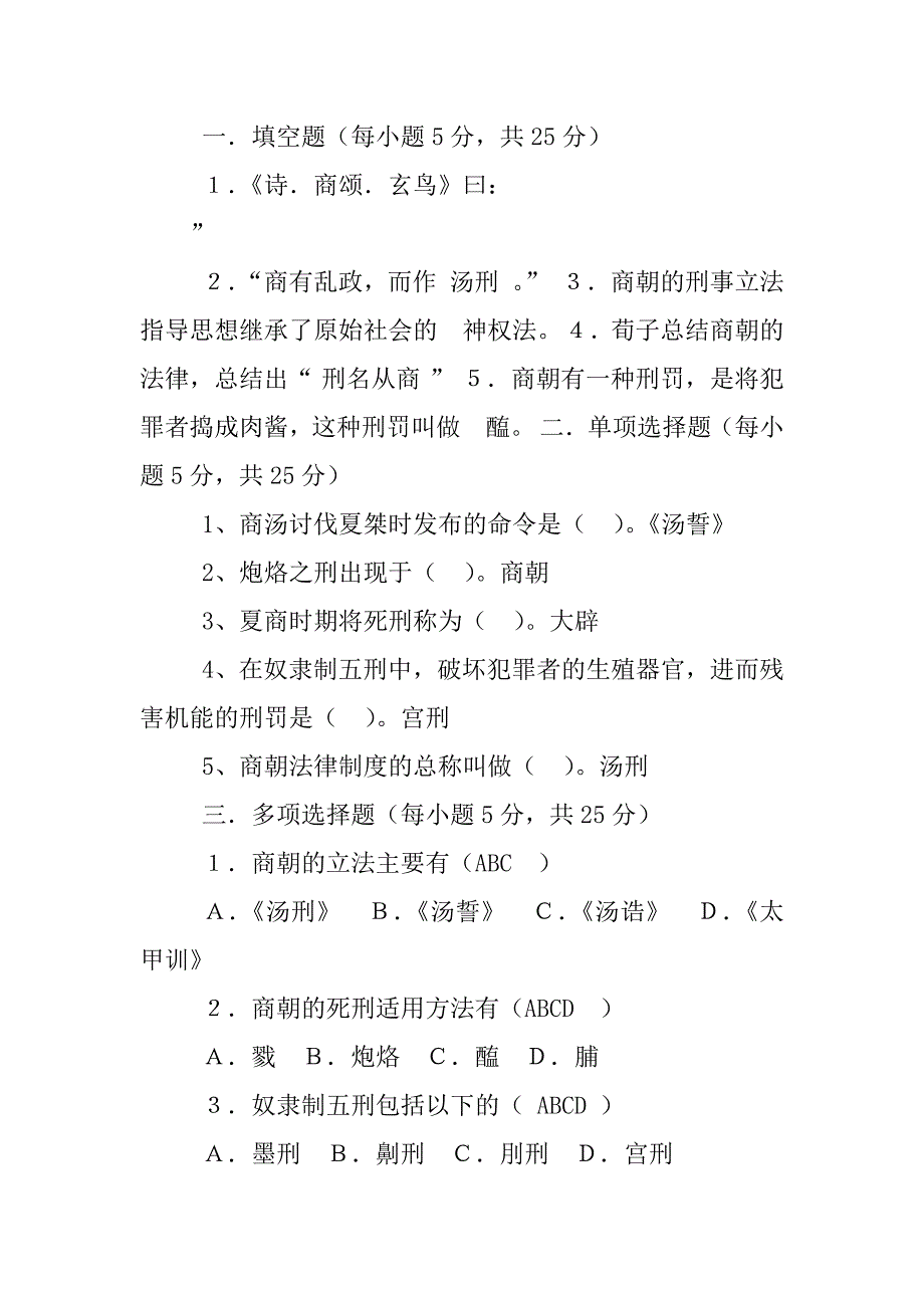 商朝法律制度的的总称叫做().【整理版】.docx_第3页