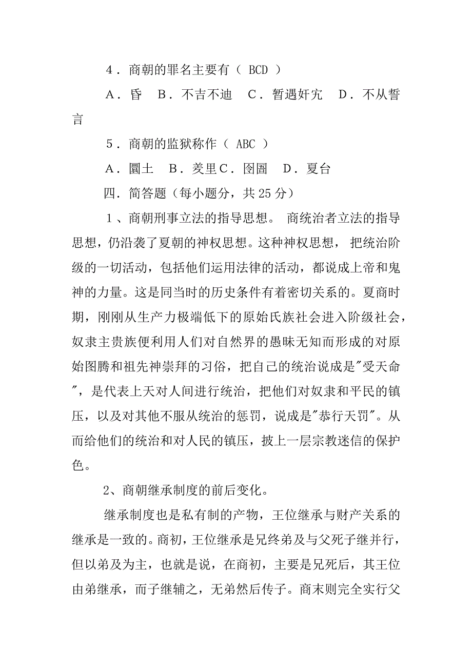 商朝法律制度的的总称叫做().【整理版】.docx_第4页