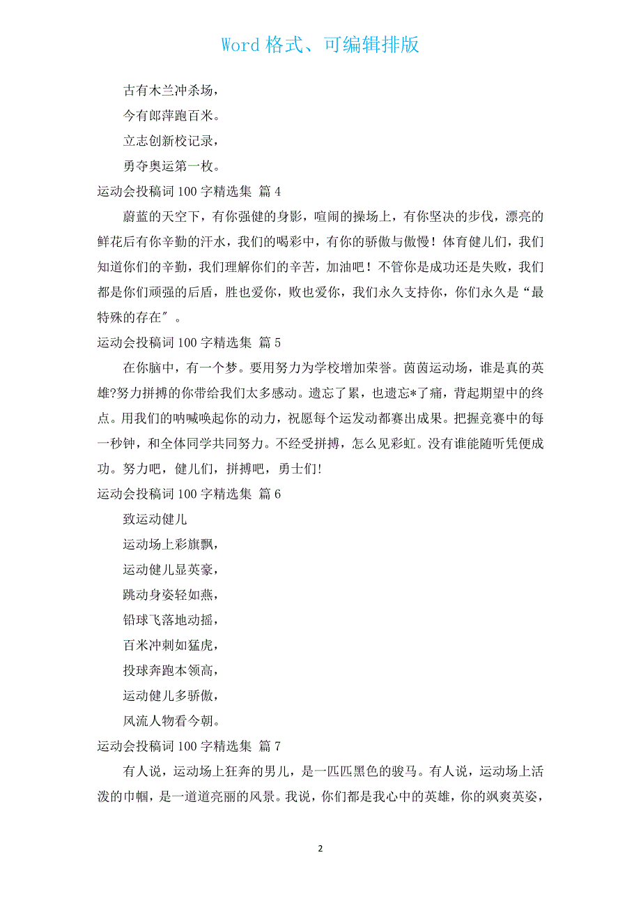 运动会投稿词100字汇编集（汇编16篇）.docx_第2页