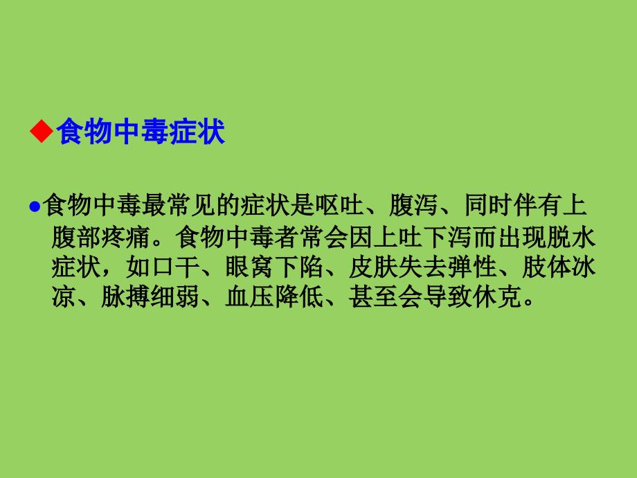 饮食卫生安全教育主题班会_第2页