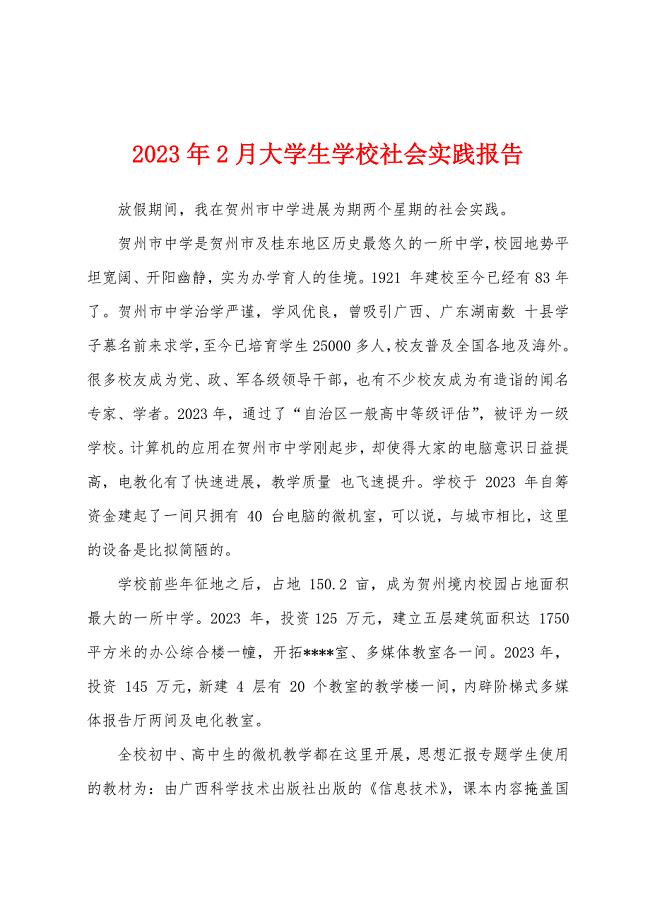 2023年2月大学生学校社会实践报告.docx