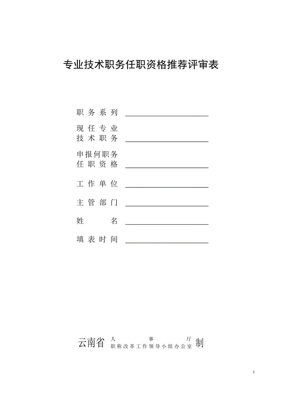 云南省建设厅职称评定表_第1页