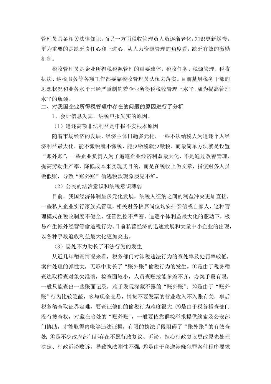 我国企业所得税管理中存在的问题及对策建议.doc_第5页