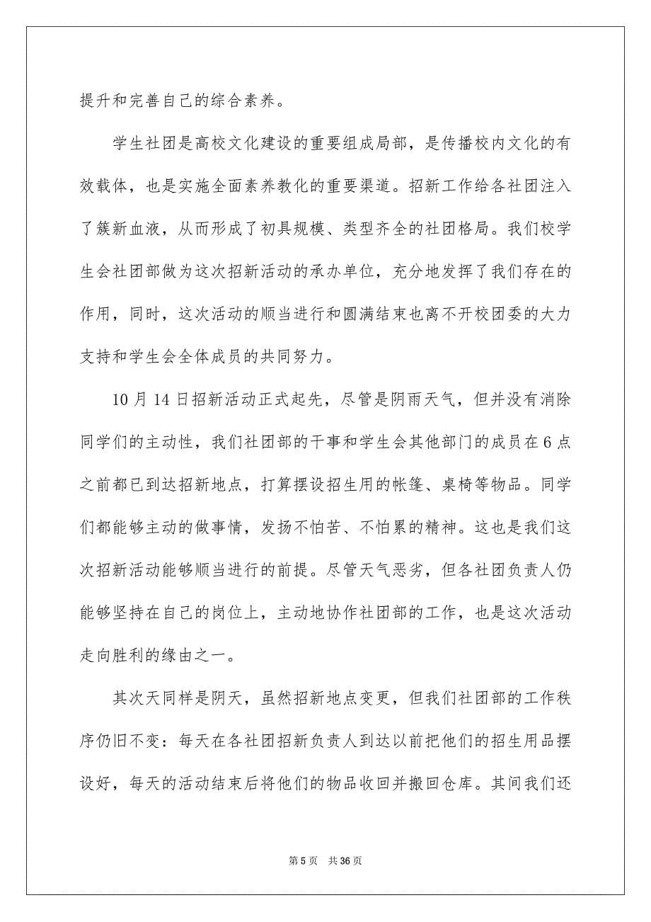 2023年社团招新活动总结范文.docx_第5页