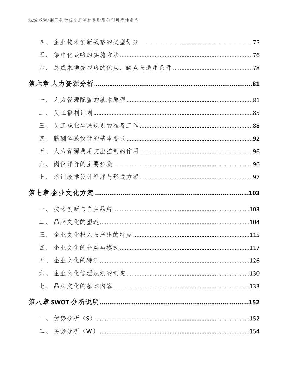 荆门关于成立航空材料研发公司可行性报告_第5页