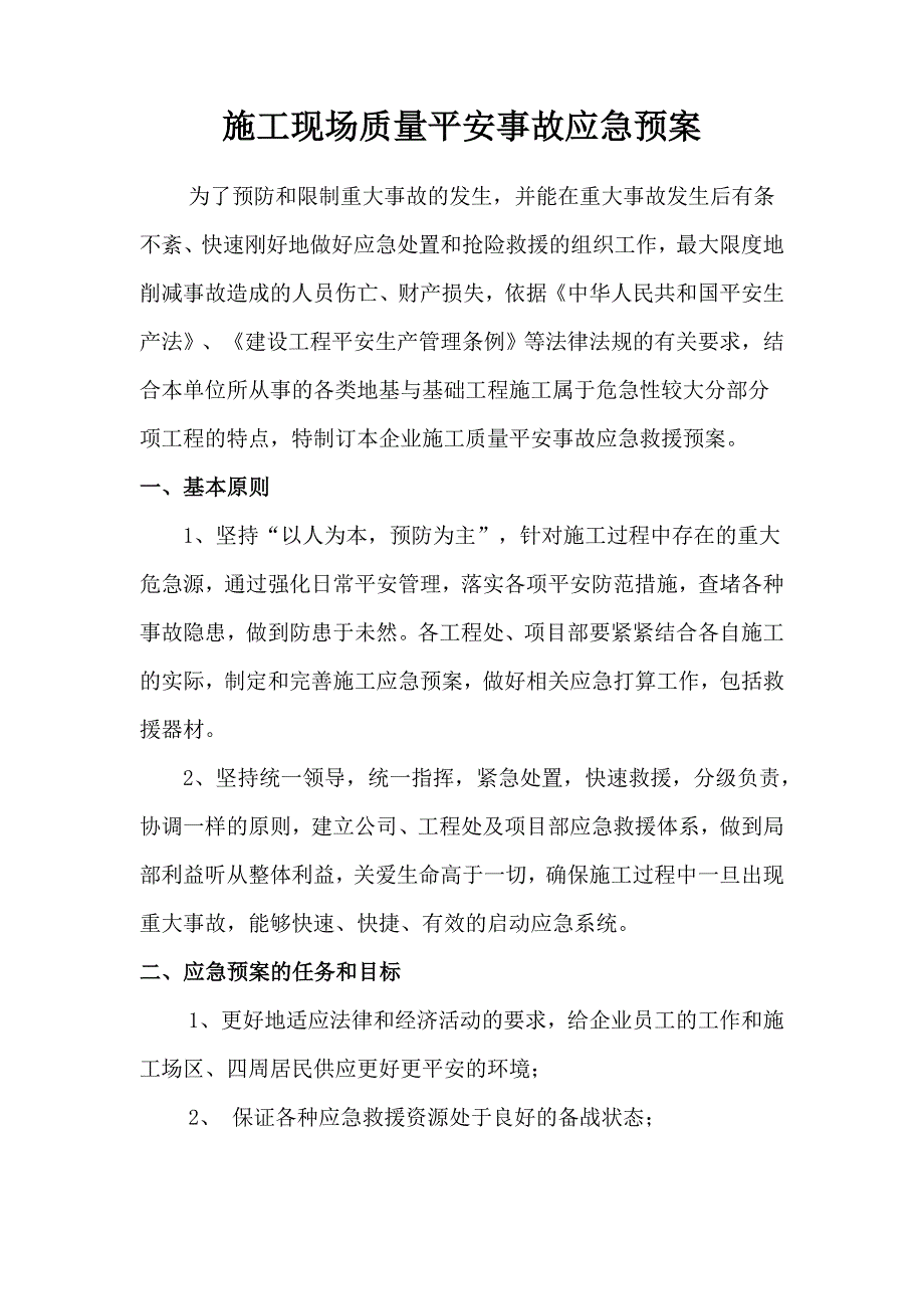 质量事故应急预案_第2页