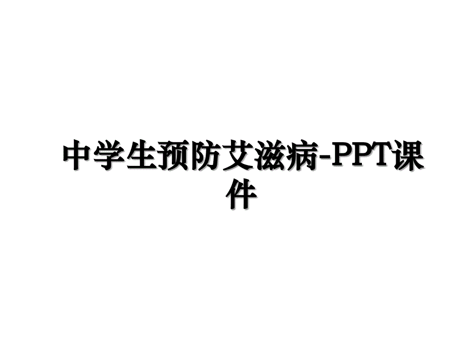 中学生预防艾滋病-PPT课件电子版本_第1页