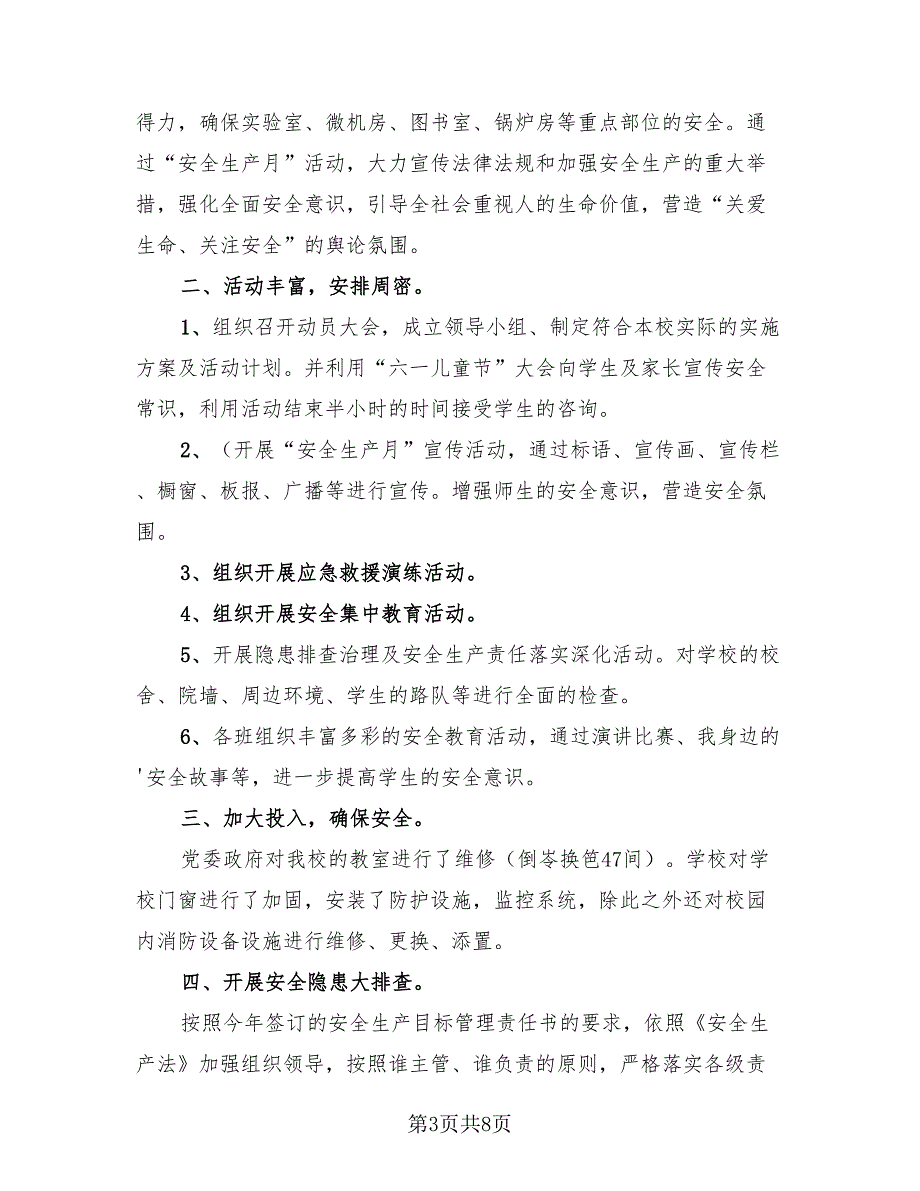 2023年安全生产月活动相关总结范本（4篇）.doc_第3页