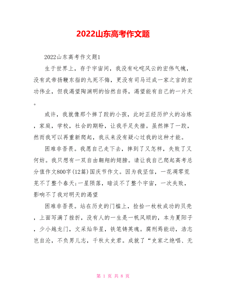 2022山东高考作文题_第1页