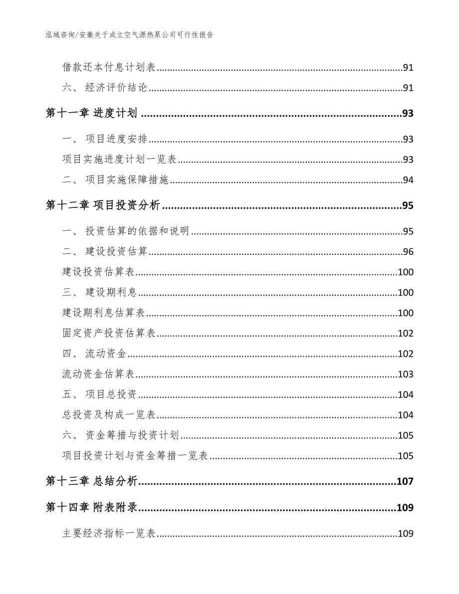 安徽关于成立空气源热泵公司可行性报告参考模板_第5页