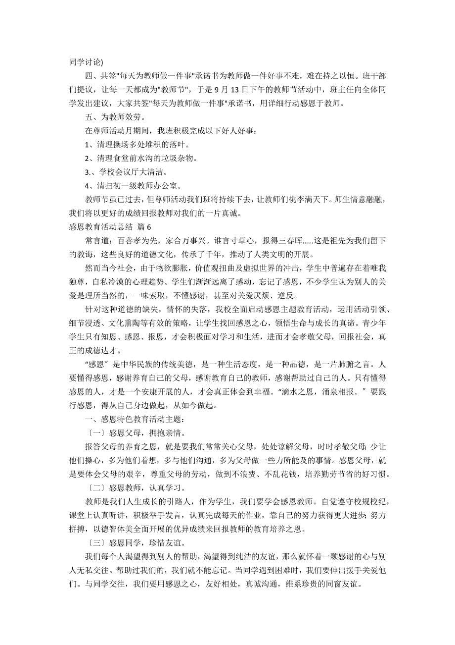 关于感恩教育活动总结模板汇总9篇_第5页