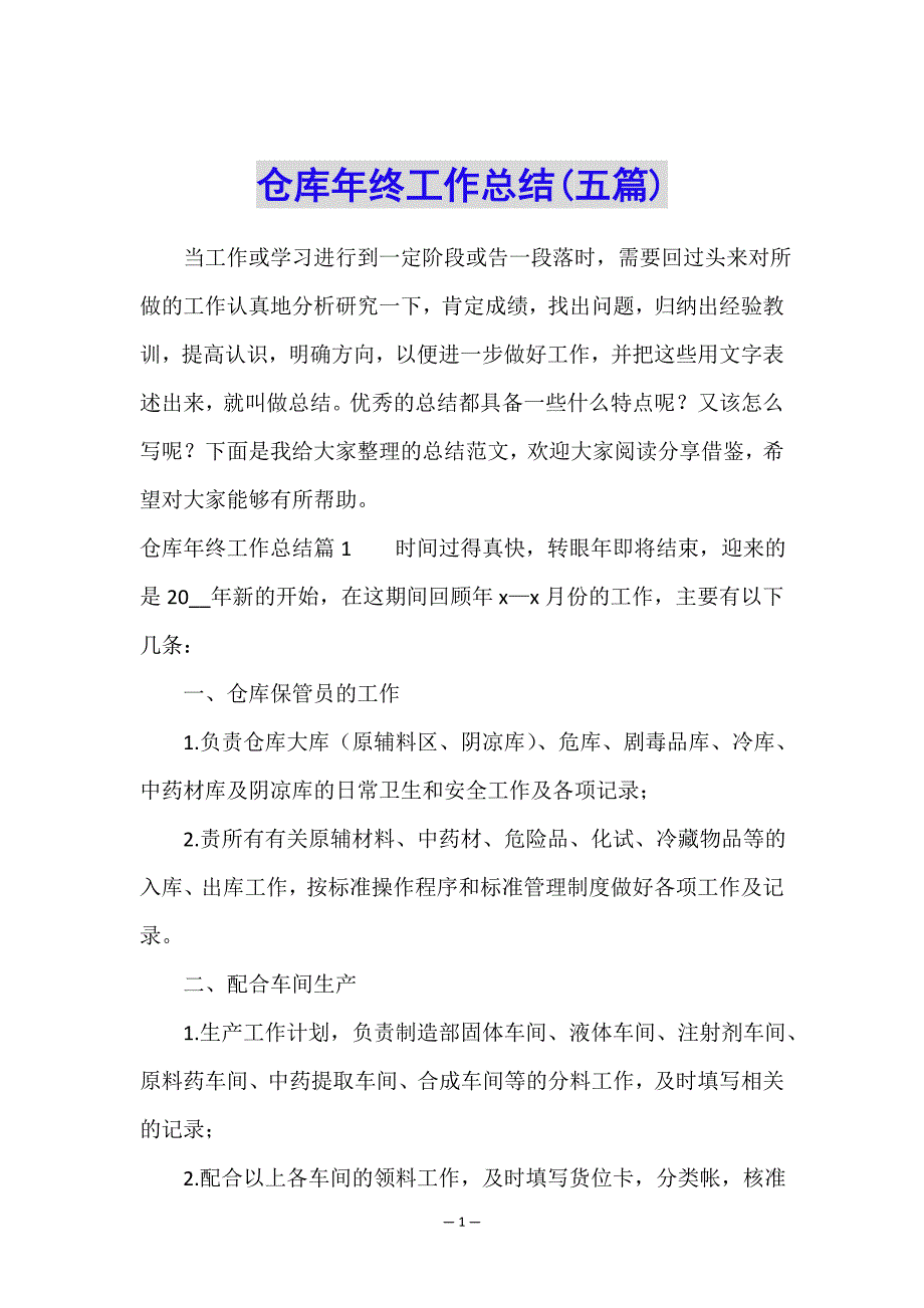 仓库年终工作总结(五篇).doc_第1页