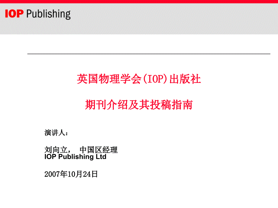 英国物理学会IOP出版社期刊介绍及其投稿指南_第1页